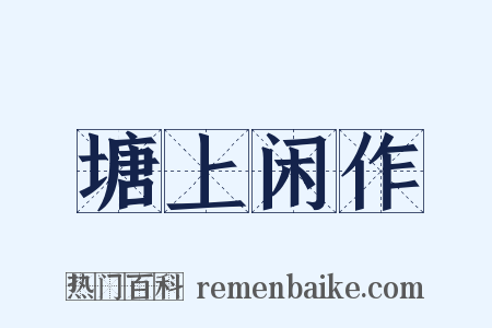 塘上闲作是什么意思的图片